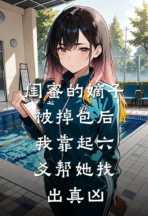 闺蜜的嫡子被掉包后，我靠起六爻帮她找出真凶