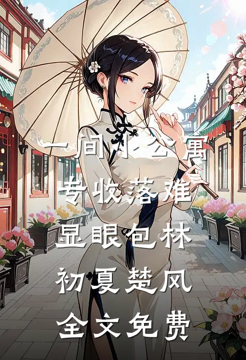 一间小公寓，专收落难显眼包林初夏楚风全文免费