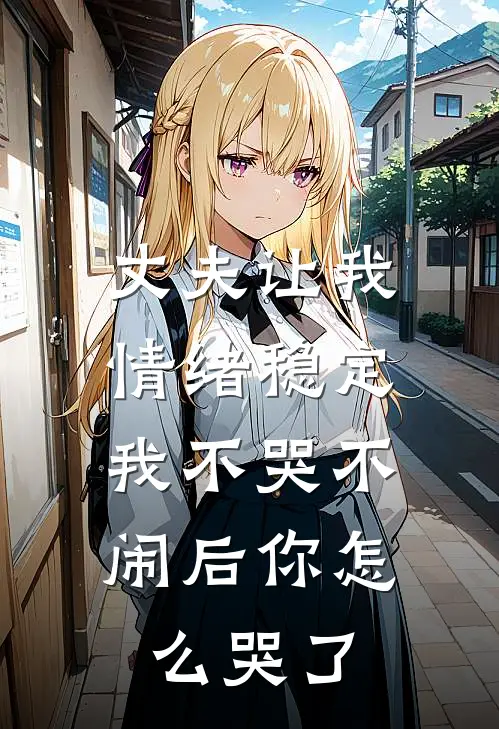 丈夫让我情绪稳定,我不哭不闹后你怎么哭了呢