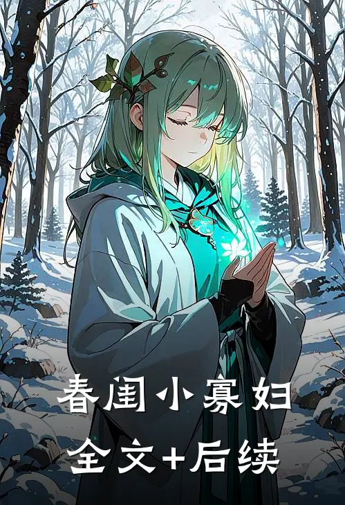 春闺小寡妇全文+后续