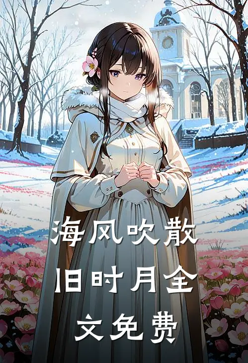 海风吹散旧时月全文免费