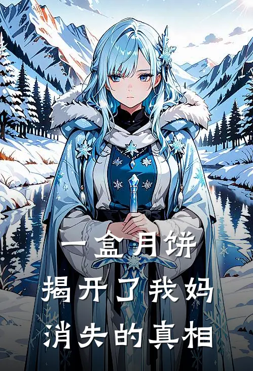 一盒月饼,揭开了我妈消失的真相英语