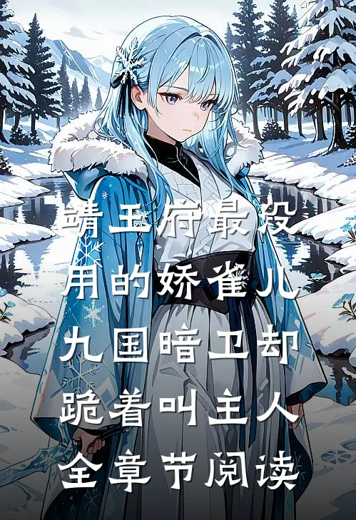 靖王府最没用的娇雀儿，九国暗卫却跪着叫主人全章节阅读