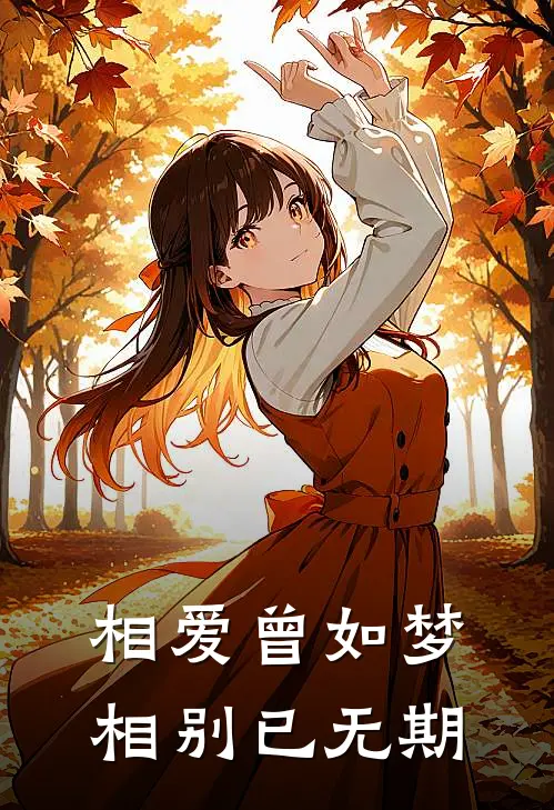 相爱曾如梦，相别已无期