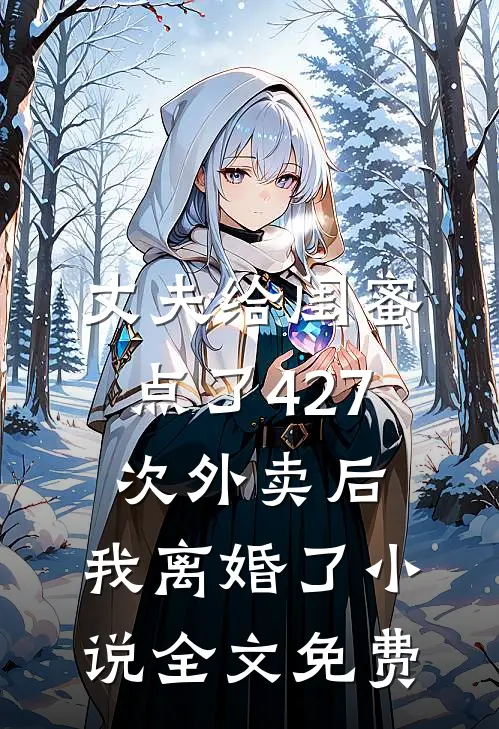 丈夫给闺蜜点了427次外卖后，我离婚了小说全文免费