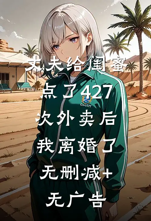 丈夫给闺蜜点了427次外卖后，我离婚了无删减+无广告