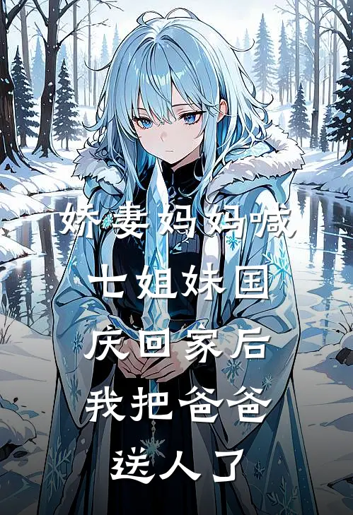 娇妻妈妈喊七姐妹国庆回家后,我把爸爸送人了是哪一集