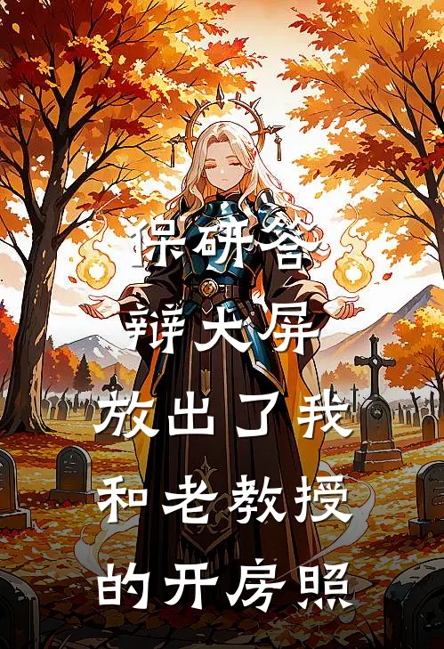 保研答辩大屏，放出了我和老教授的开房照