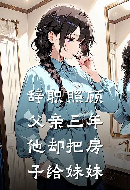 辞职照顾父亲三年,他却把房子给妹妹怎么办