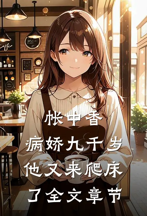 帐中香：病娇九千岁他又来爬床了全文章节