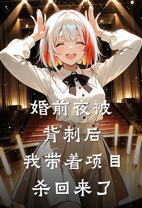 婚前夜被背刺后，我带着项目杀回来了
