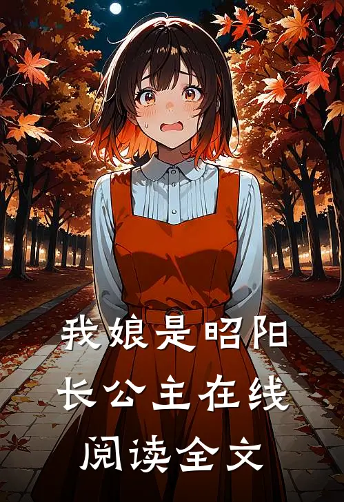 我娘是昭阳长公主在线阅读全文无弹窗