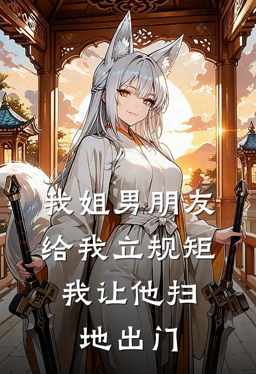 我姐男朋友给我立规矩,我让他扫地出门可以吗