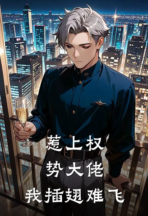 惹上权势大佬,我插翅难飞