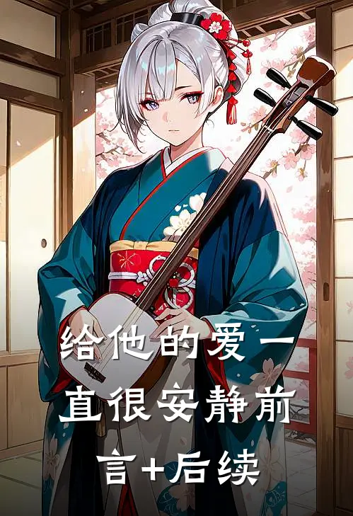 给他的爱一直很安静前言+后续