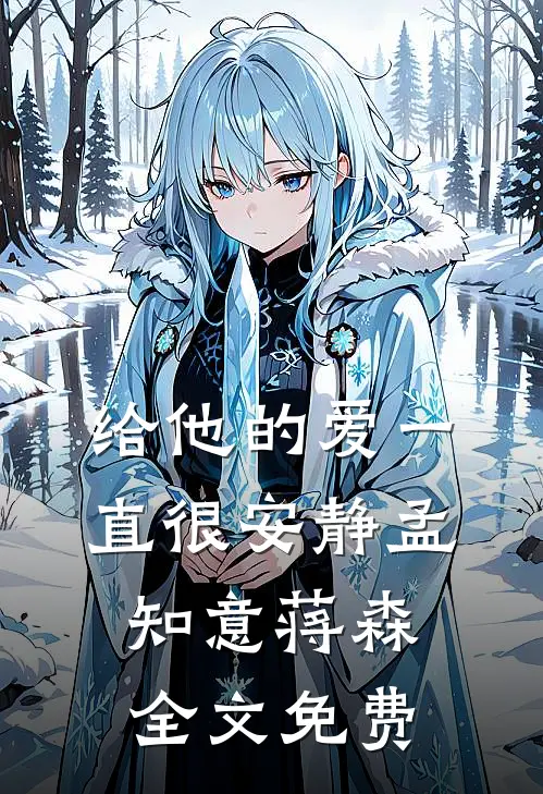 给他的爱一直很安静孟知意蒋森全文免费