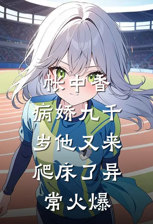 帐中香：病娇九千岁他又来爬床了异常火爆