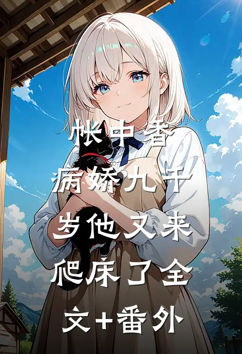 帐中香：病娇九千岁他又来爬床了全文+番外