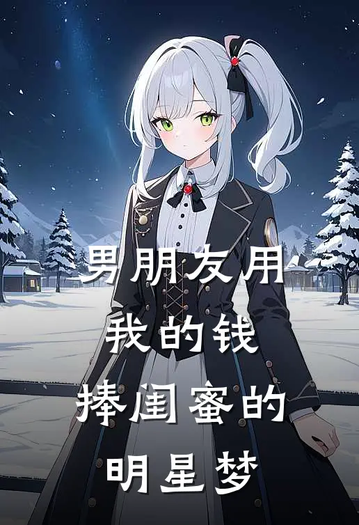 男朋友用我的钱，捧闺蜜的明星梦