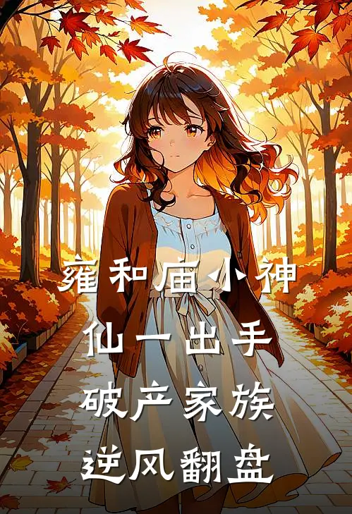 雍和庙小神仙一出手，破产家族逆风翻盘