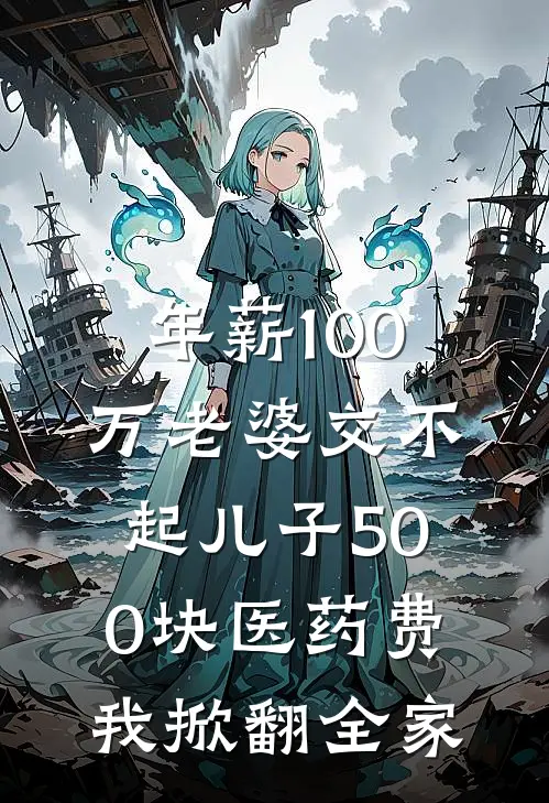 年薪100万老婆交不起儿子500块医药费，我掀翻全家