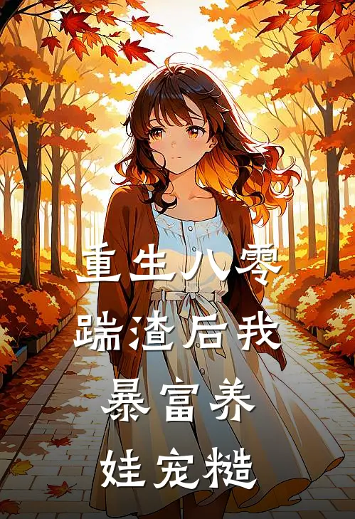 重生八零：踹渣后我暴富养娃宠糙