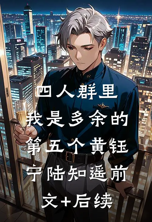 四人群里，我是多余的第五个黄钰宁陆知遥前文+后续