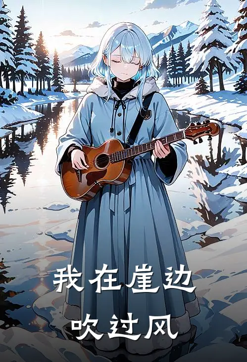 我在崖边吹过风