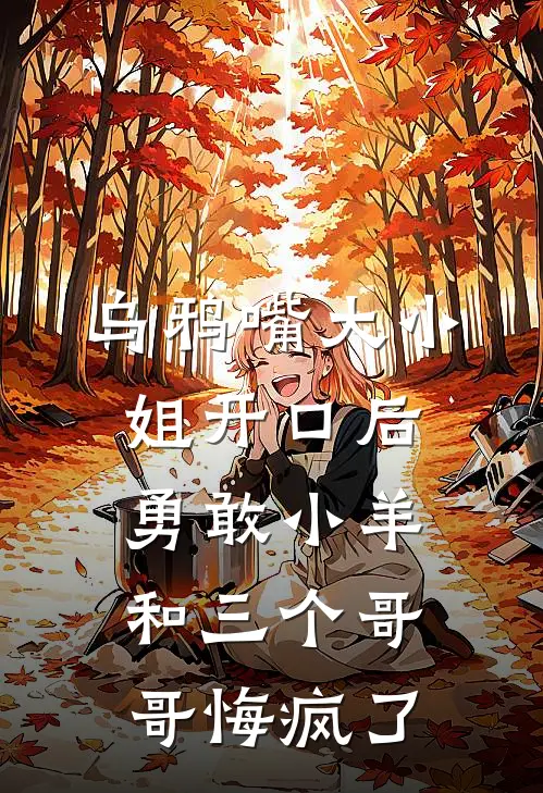 乌鸦嘴大小姐开口后，勇敢小羊和三个哥哥悔疯了