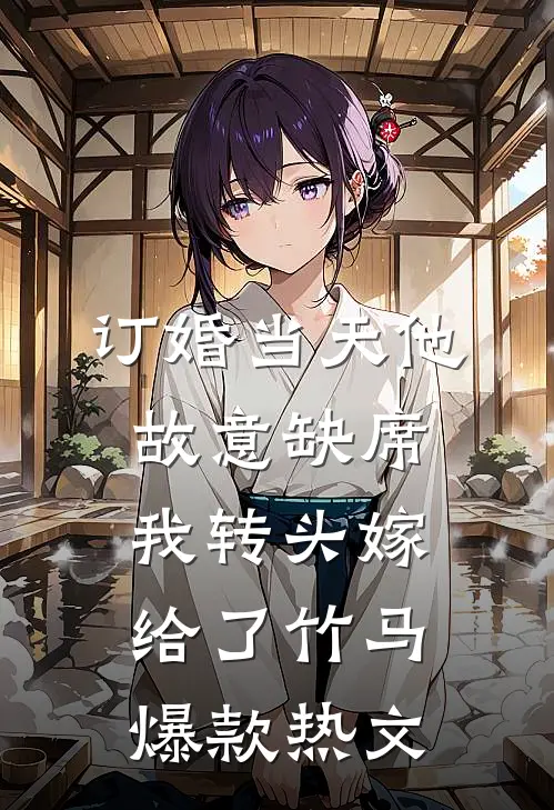 订婚当天他故意缺席，我转头嫁给了竹马爆款热文
