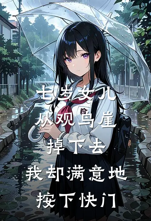 七岁女儿从观鸟崖掉下去，我却满意地按下快门