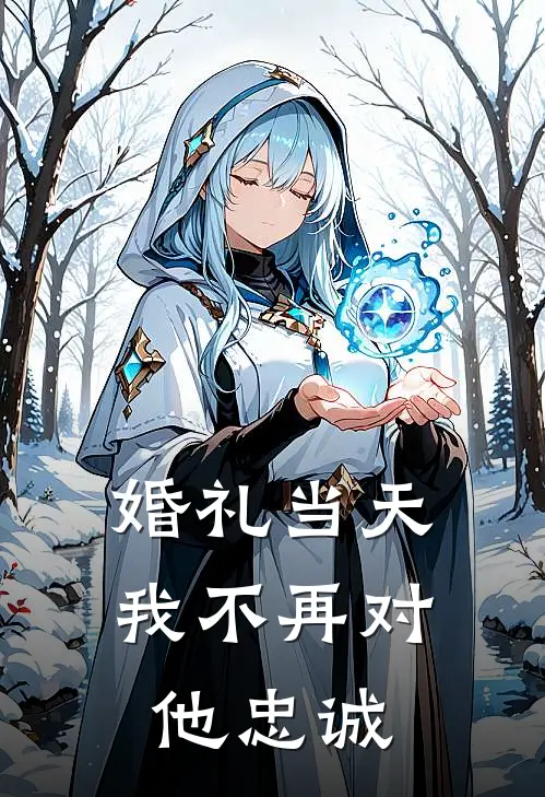 婚礼当天,我不再对他忠诚了