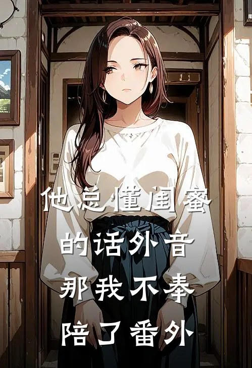 他总懂闺蜜的话外音，那我不奉陪了番外