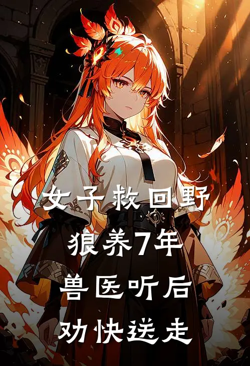 女子救回野狼养7年，兽医听后劝快送走