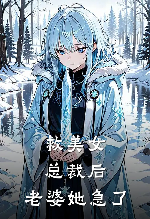 救美女总裁后，老婆她急了