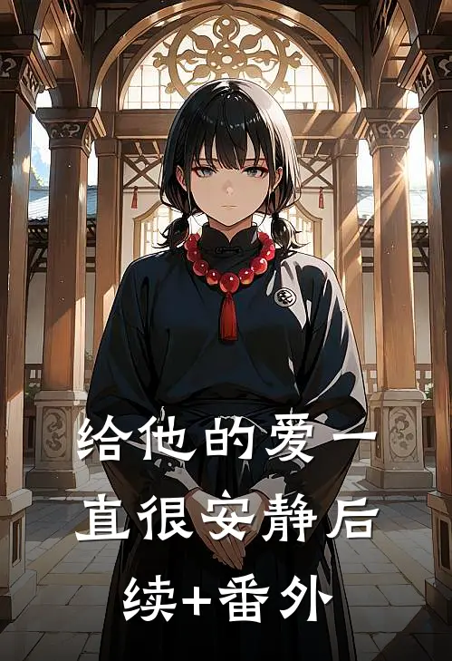 给他的爱一直很安静后续+番外