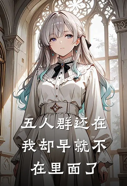 五人群还在，我却早就不在里面了