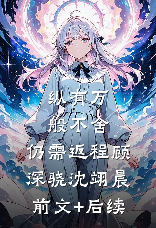 纵有万般不舍，仍需返程顾深骁沈翊晨前文+后续