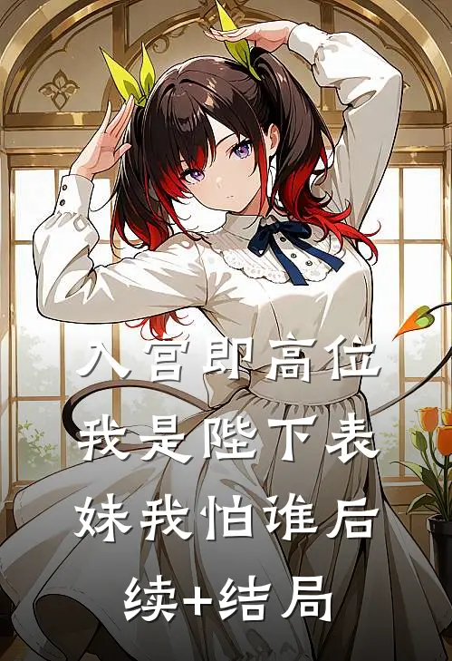 入宫即高位，我是陛下表妹我怕谁后续+结局