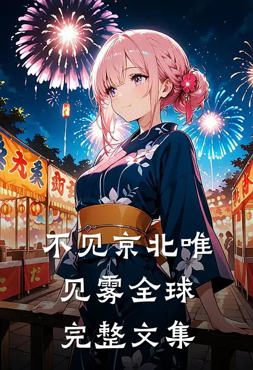 不见京北唯见雾全球完整文集