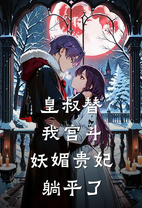 皇叔替我宫斗，妖媚贵妃躺平了