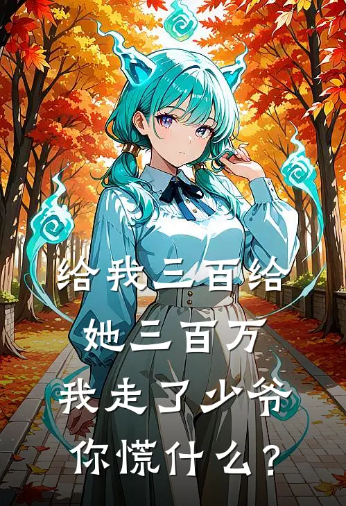 给我三百给她三百万，我走了少爷你慌什么？