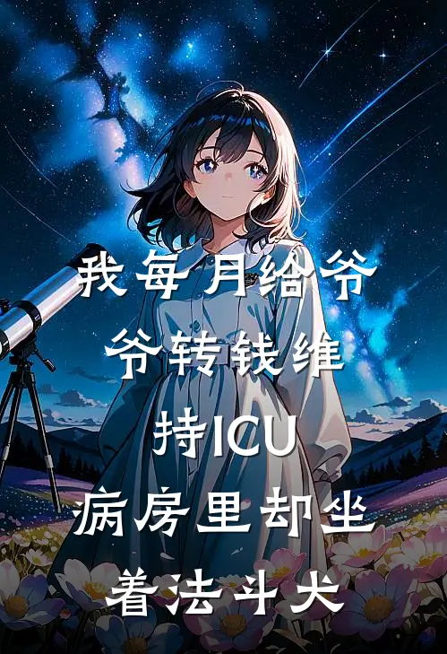 我每月给爷爷转钱维持ICU，病房里却坐着法斗犬