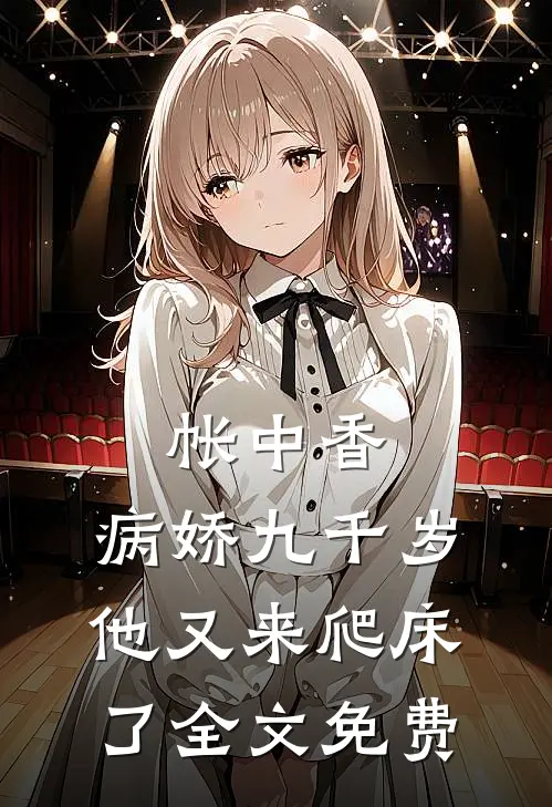 帐中香：病娇九千岁他又来爬床了全文免费