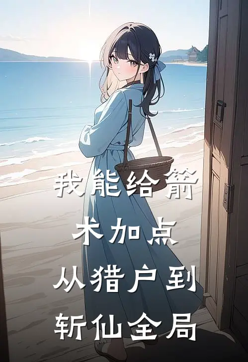 我能给箭术加点：从猎户到斩仙全局