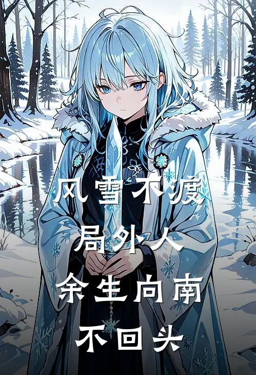 风雪不渡局外人，余生向南不回头