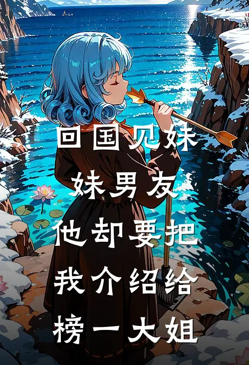 回国见妹妹男友，他却要把我介绍给榜一大姐