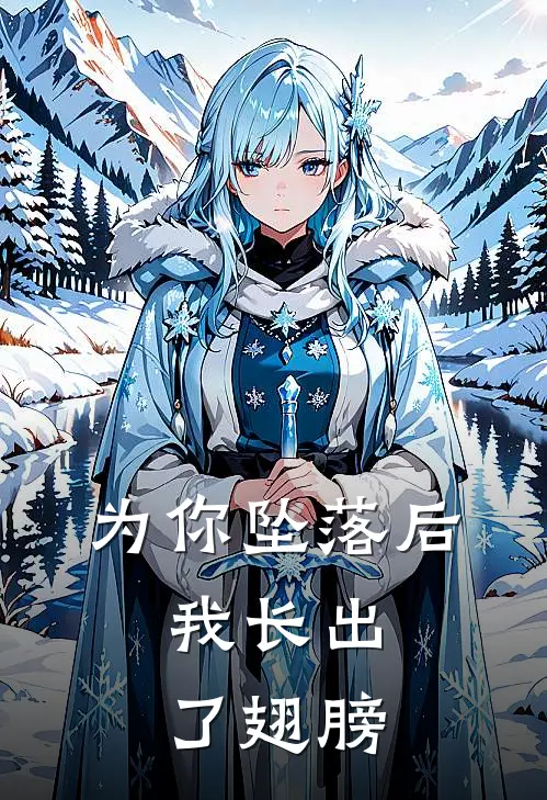 为你坠落后，我长出了翅膀