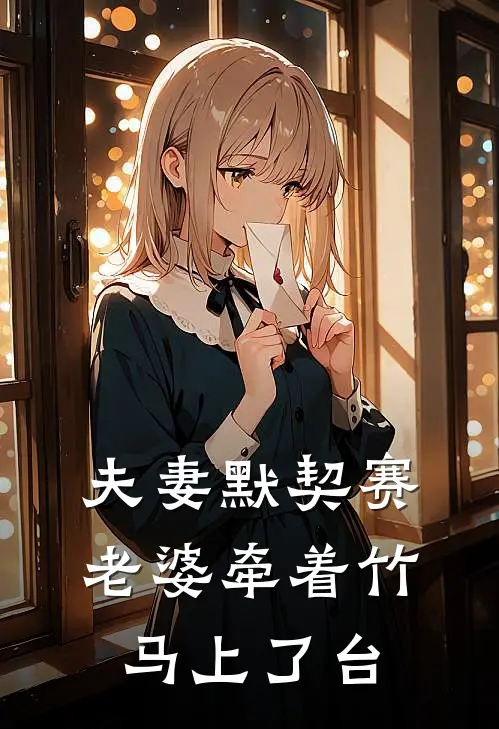 夫妻默契赛，老婆牵着竹马上了台