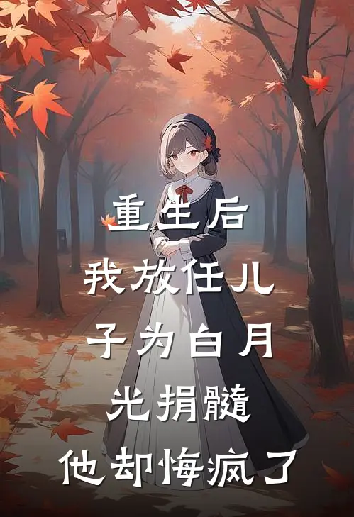 重生后,我放任儿子为白月光捐髓,他却悔疯了在线阅读